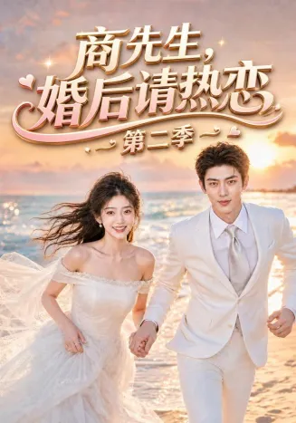商先生，婚后请热恋第二季封面