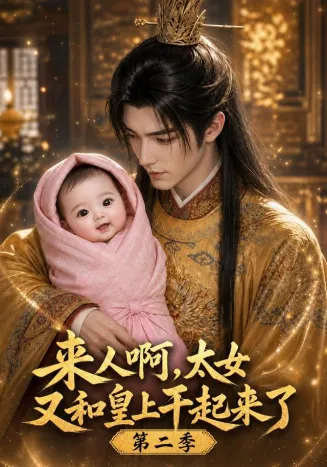 来人啊！太女又和皇上干起来了第二季封面