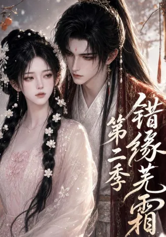 错缘芜霜第二季在线观看