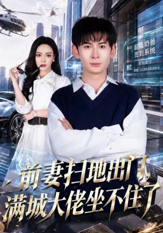 前妻扫地出门，满城大佬坐不住了在线观看
