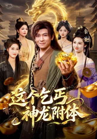 这个乞丐神龙附体在线观看