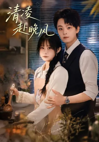 清凌赴晚风在线观看