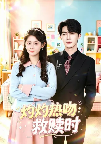 灼灼热吻救赎时在线观看