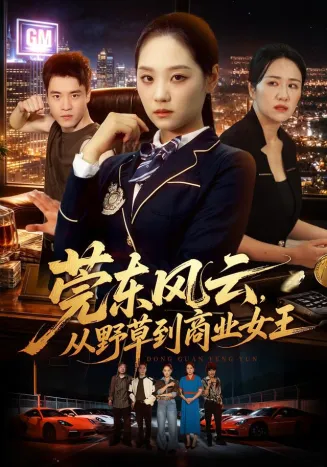 莞东风云，从野草到商业女王在线观看