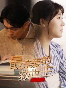 最亲爱的救世主在线观看