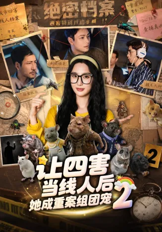 让四害当线人后，她成重案组团宠第二季在线观看
