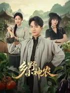 乡野小神农在线观看