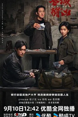 冬城猎凶在线观看