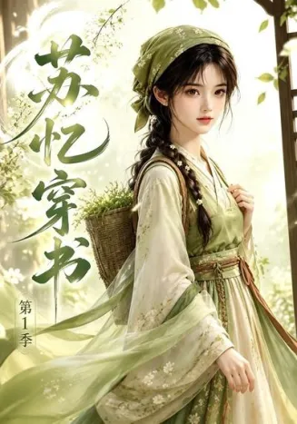 苏忆穿书第1季封面