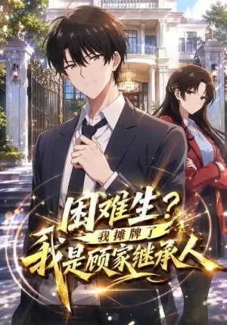 困难生?我摊牌了我是顾家继承人