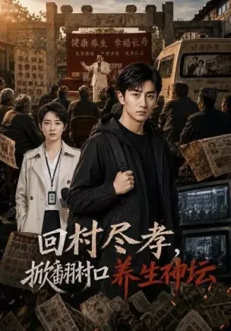 回乡尽孝,掀翻村口养生神坛