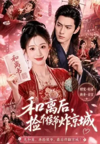 和离后,捡个侯爷炸京城