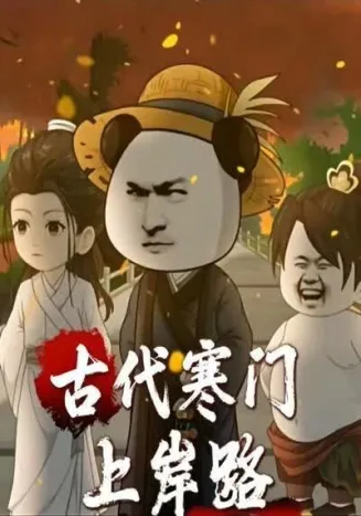 古代寒门上岸路
