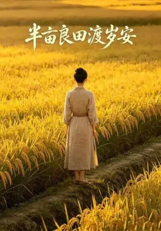 半亩良田渡岁安