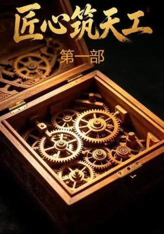 匠心筑天工第一部
