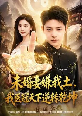 未婚妻嫌我土，我医冠天下逆转乾坤封面
