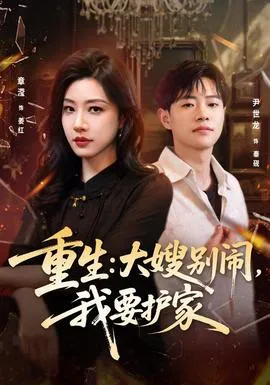 重生：大嫂别闹，我要护家封面