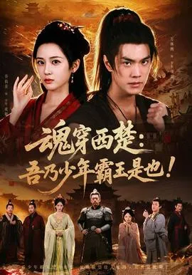 魂穿西楚：吾乃少年霸王是也！封面