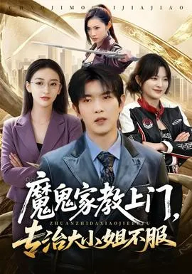魔鬼家教上门，专治大小姐不服封面
