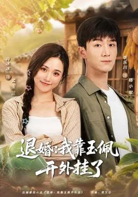 退婚：我靠玉佩开外挂了封面