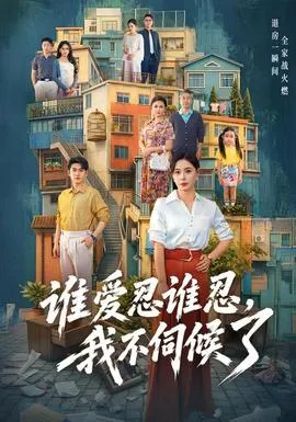 谁爱忍谁忍，我不伺候了封面
