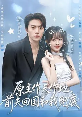 原主作天作地，前夫回国和我兜底
