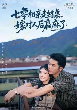 七零相亲走错桌，嫁对人后赢麻了在线观看