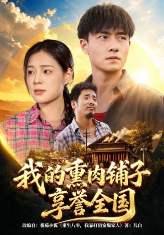 我的熏肉铺子享誉全国