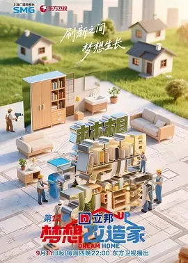 梦想改造家第13季