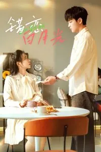 错恋白月光在线观看