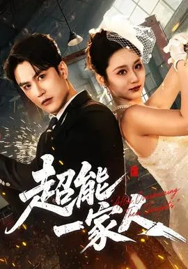 超能一家人在线观看