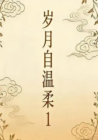 岁月自温柔1