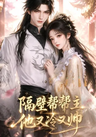 隔壁帮帮主他又冷又帅