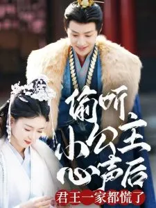 偷听小公主心声后君王一家都慌了在线观看
