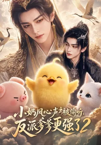 小奶凤心声被偷听，反派爹爹更强了2在线观看