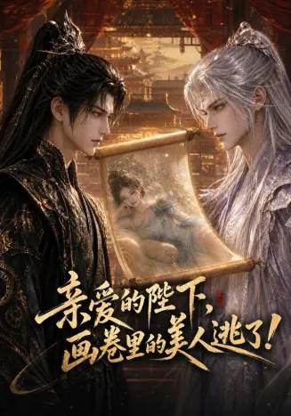 亲爱的陛下，画卷里的美人逃了在线观看