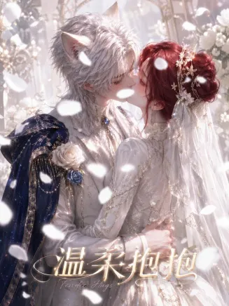 温柔抱抱在线观看