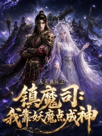 九天镇压之镇魔司我靠妖魔点成神在线观看