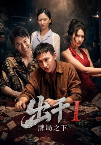 出千1牌局之下在线观看