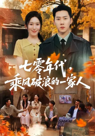 七零年代，乘风破浪的一家人在线观看