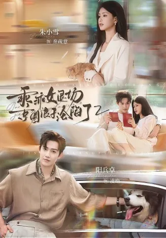 乖乖女退场，京圈浪子沦陷了2在线观看