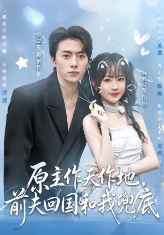 原主作天作地，前夫回国和我兜底在线观看