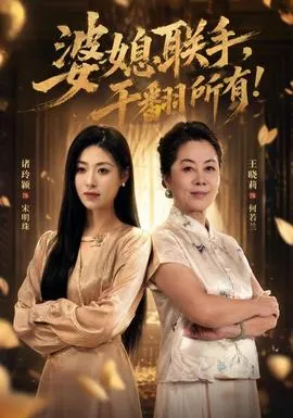 婆媳联手，干翻所有!