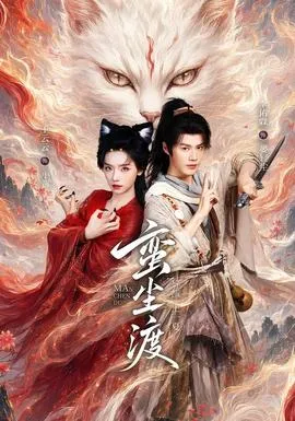 蛮尘渡