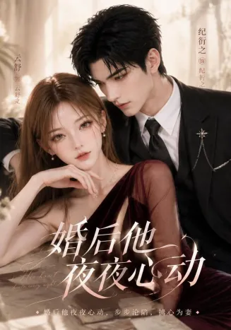 婚后他夜夜心动在线观看