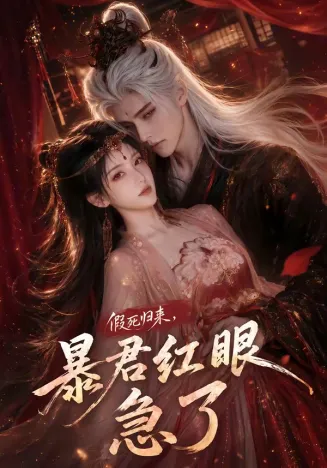 假死归来，暴君红眼急了在线观看