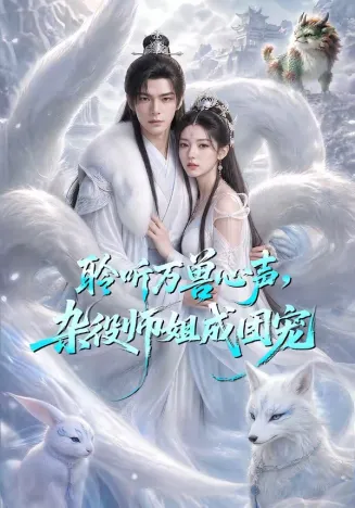 聆听万兽心声，杂役师姐成团宠在线观看