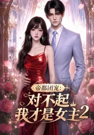 帝都团宠：对不起我才是女主2在线观看