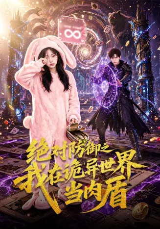 绝对防御之我在诡异世界当肉盾在线观看