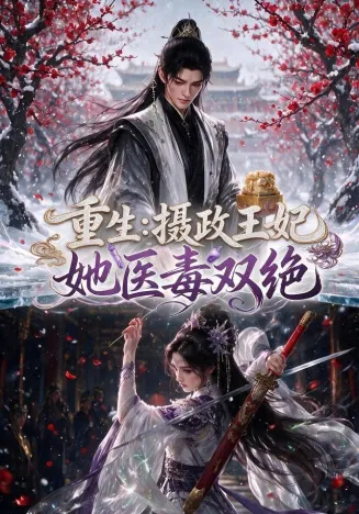 重生：摄政王妃她医毒双绝